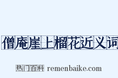 僧庵崖上榴花近义词是什么意思的图片